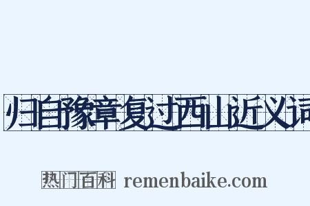 归自豫章复过西山近义词是什么意思的图片
